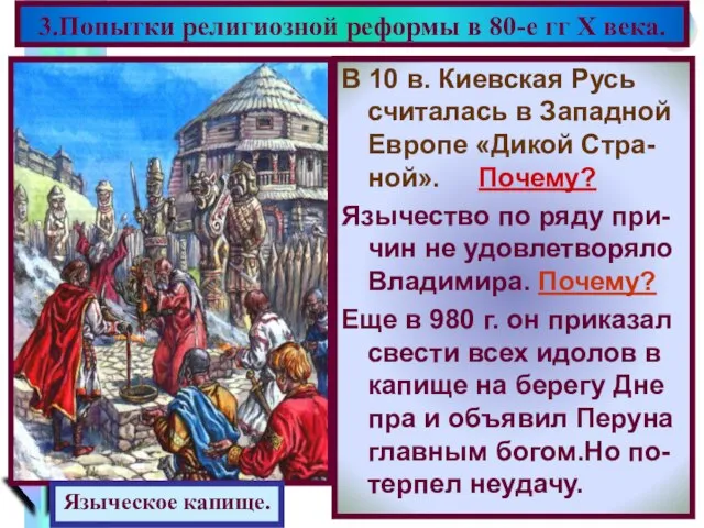 В 10 в. Киевская Русь считалась в Западной Европе «Дикой Стра-ной». Почему?