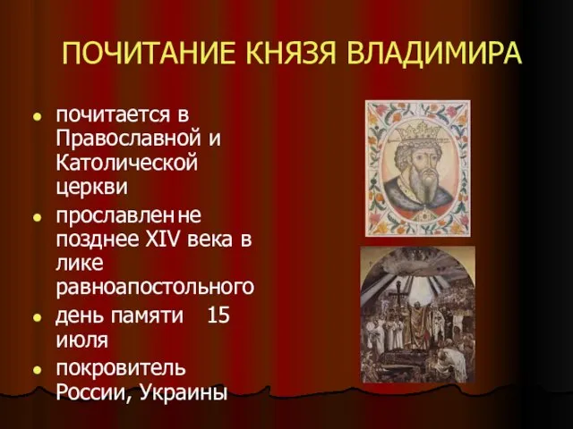 ПОЧИТАНИЕ КНЯЗЯ ВЛАДИМИРА почитается в Православной и Католической церкви прославлен не позднее