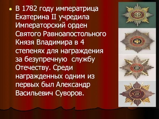 В 1782 году императрица Екатерина II учредила Императорский орден Святого Равноапостольного Князя