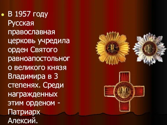 В 1957 году Русская православная церковь учредила орден Святого равноапостольного великого князя