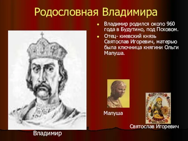 Родословная Владимира Владимир родился около 960 года в Будутино, под Псковом. Отец-