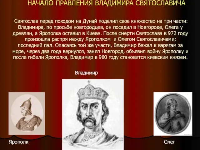 Святослав перед походом на Дунай поделил свое княжество на три части: Владимира,