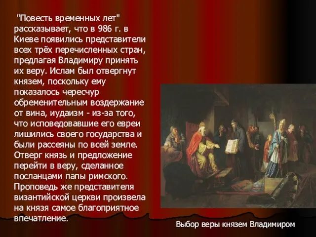 Выбор веры князем Владимиром "Повесть временных лет" рассказывает, что в 986 г.