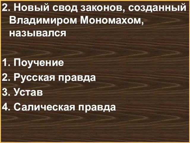 2. Новый свод законов, созданный Владимиром Мономахом, назывался 1. Поучение 2. Русская