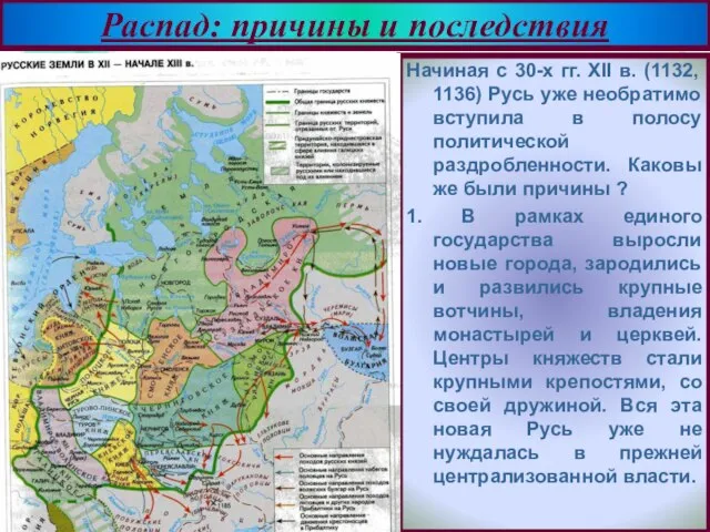Начиная с 30-х гг. XII в. (1132, 1136) Русь уже необратимо вступила