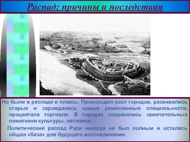 Но были в распаде и плюсы. Происходил рост городов, развивались старые и