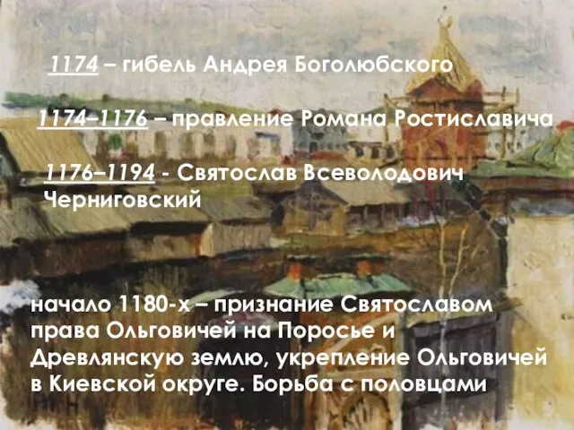 1174 – гибель Андрея Боголюбского 1174–1176 – правление Романа Ростиславича 1176–1194 -