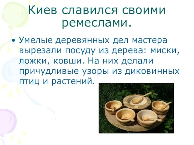 Киев славился своими ремеслами. Умелые деревянных дел мастера вырезали посуду из дерева:
