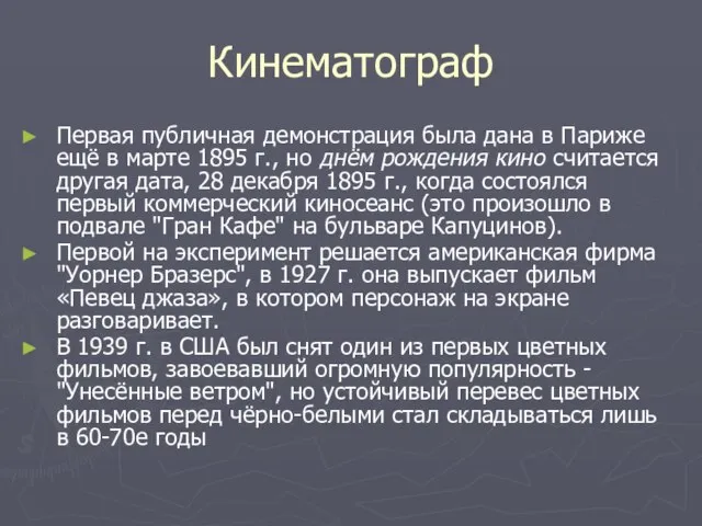 Кинематограф Первая публичная демонстрация была дана в Париже ещё в марте 1895