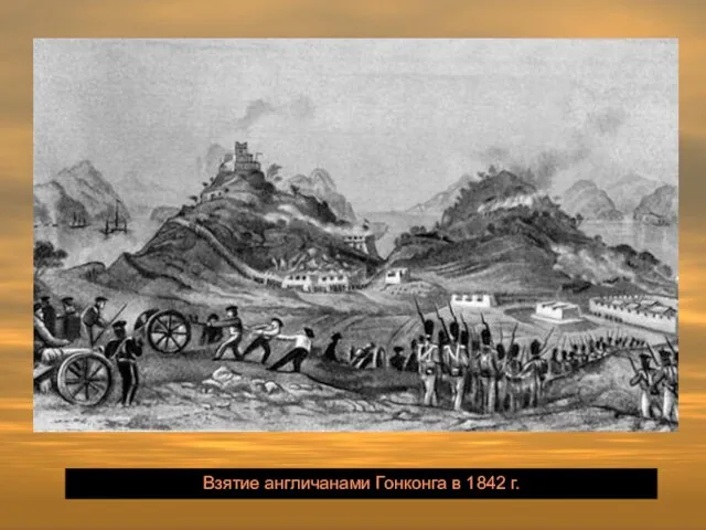 Взятие англичанами Гонконга в 1842 г.