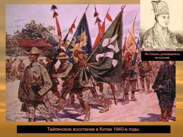 Тайпинское восстание в Китае 1840-е годы. Ян Сюцин, руководитель восстания