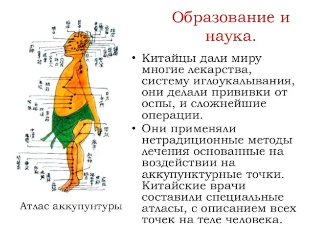 Образование и наука. Китайцы дали миру многие лекарства, систему иглоукалывания, они делали