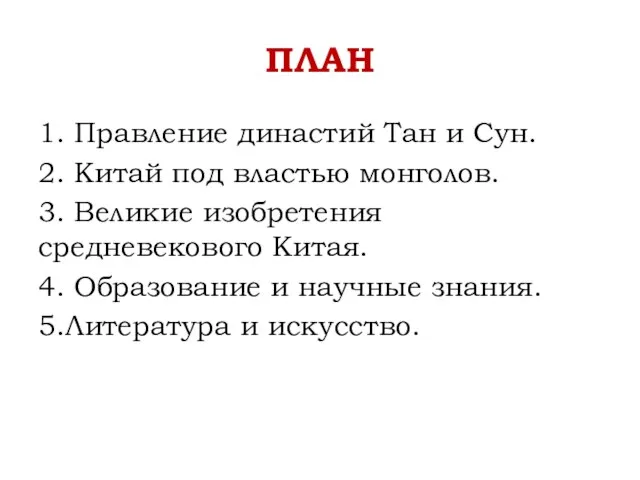 ПЛАН 1. Правление династий Тан и Сун. 2. Китай под властью монголов.