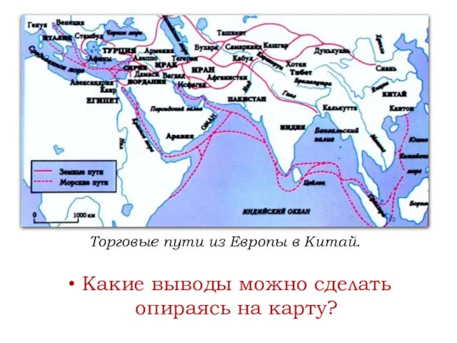 Какие выводы можно сделать опираясь на карту? Торговые пути из Европы в Китай.