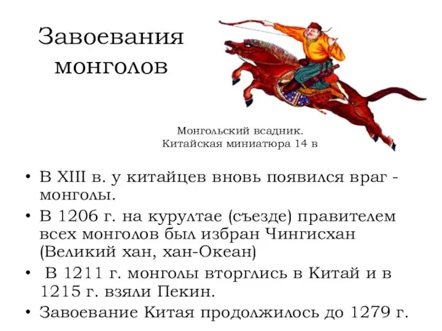 Завоевания монголов В XIII в. у китайцев вновь появился враг - монголы.