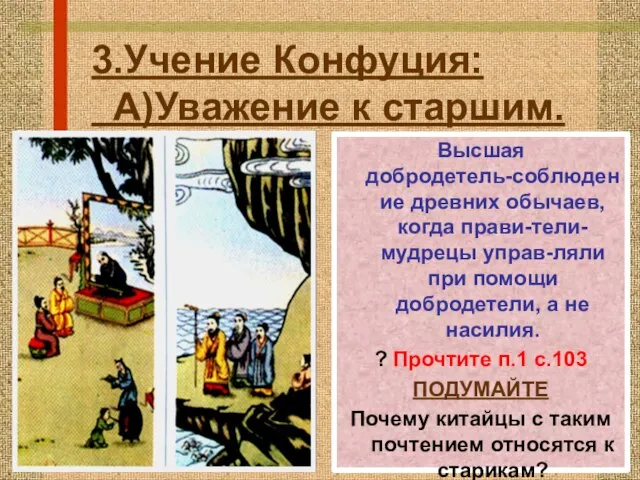 3.Учение Конфуция: А)Уважение к старшим. Высшая добродетель-cоблюдение древних обычаев, когда прави-тели-мудрецы управ-ляли