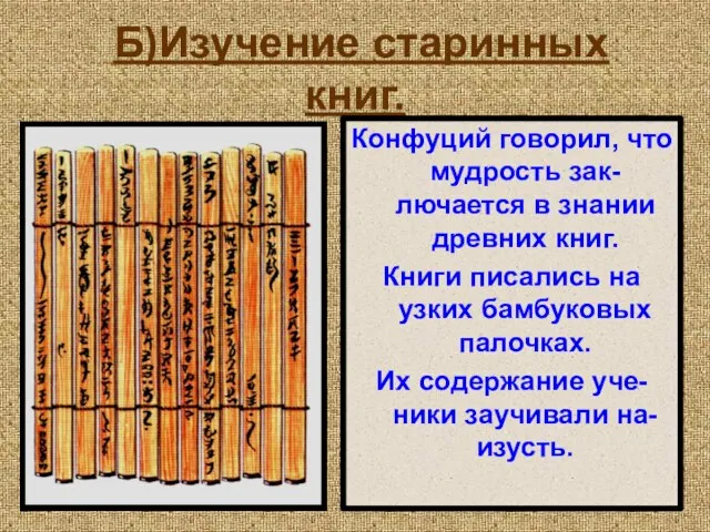 Б)Изучение старинных книг. Конфуций говорил, что мудрость зак-лючается в знании древних книг.