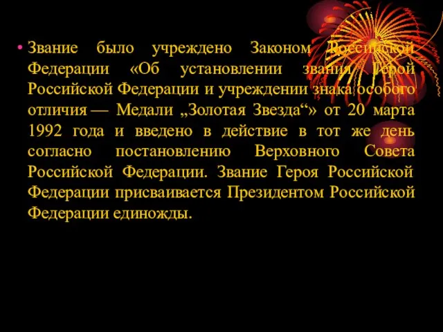 Звание было учреждено Законом Российской Федерации «Об установлении звания Герой Российской Федерации