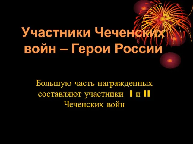 Участники Чеченских войн – Герои России Большую часть награжденных составляют участники I и II Чеченских войн