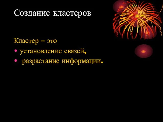 Создание кластеров Кластер – это установление связей, разрастание информации.