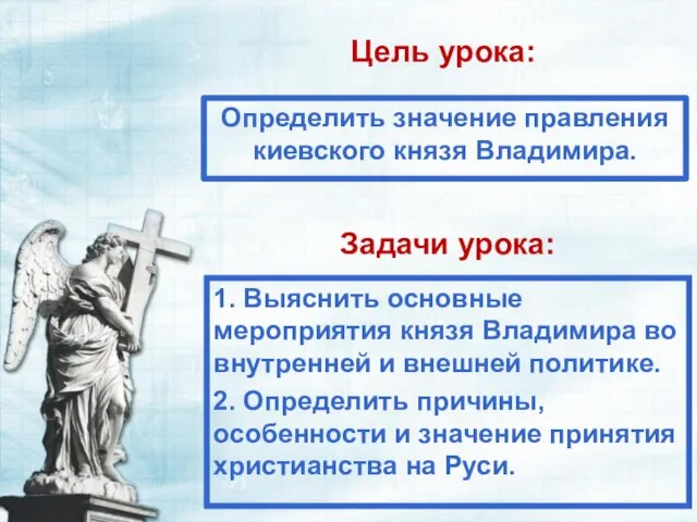 Цель урока: Определить значение правления киевского князя Владимира. Задачи урока: 1. Выяснить