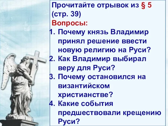 Прочитайте отрывок из § 5 (стр. 39) Вопросы: Почему князь Владимир принял