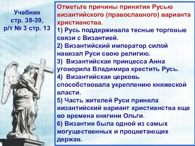 Отметьте причины принятия Русью византийского (православного) варианта христианства. 1) Русь поддерживала тесные