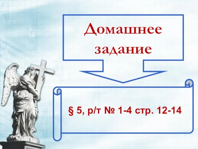 Домашнее задание § 5, р/т № 1-4 стр. 12-14