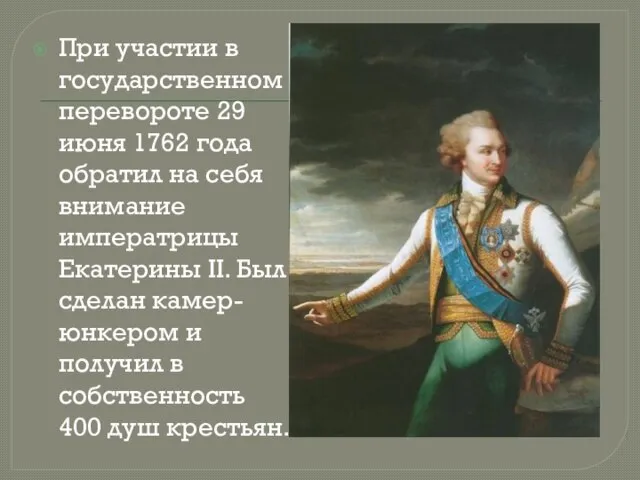 При участии в государственном перевороте 29 июня 1762 года обратил на себя