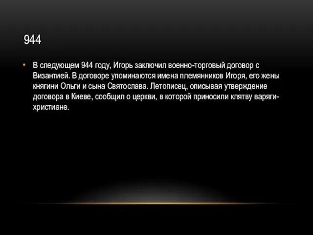 944 В следующем 944 году, Игорь заключил военно-торговый договор с Византией. В