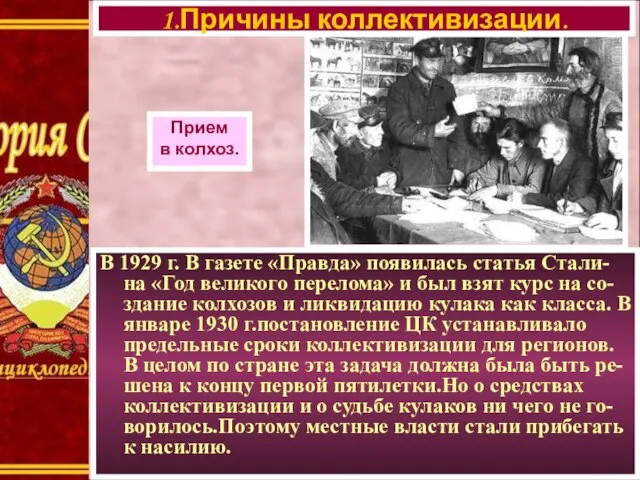 В 1929 г. В газете «Правда» появилась статья Стали-на «Год великого перелома»