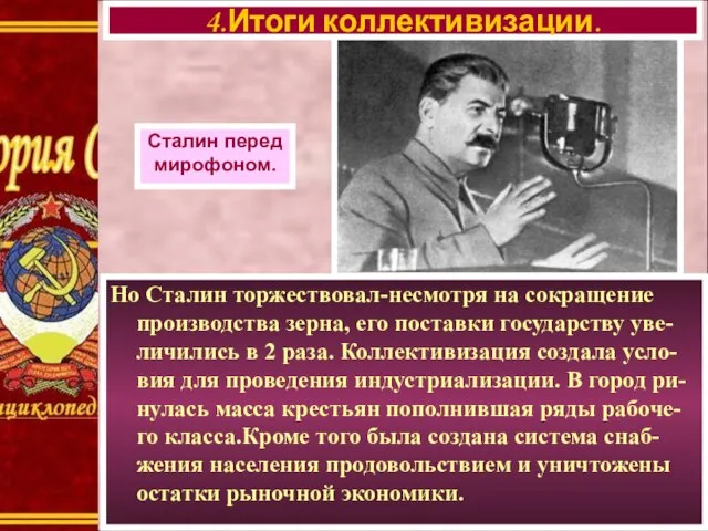Но Сталин торжествовал-несмотря на сокращение производства зерна, его поставки государству уве-личились в