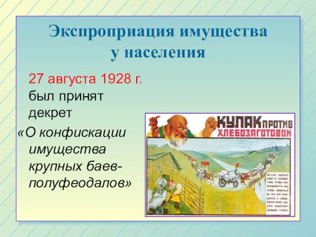 Экспроприация имущества у населения 27 августа 1928 г. был принят декрет «О конфискации имущества крупных баев-полуфеодалов»