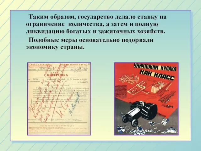 Таким образом, государство делало ставку на ограничение количества, а затем и полную