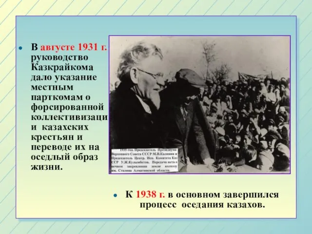 В августе 1931 г. руководство Казкрайкома дало указание местным парткомам о форсированной