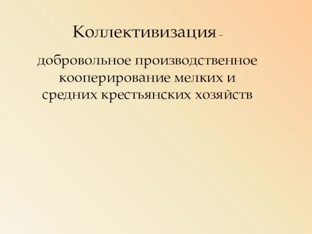 Коллективизация – добровольное производственное кооперирование мелких и средних крестьянских хозяйств