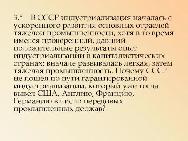 3.* В СССР индустриализация началась с ускоренного развития основных отраслей тяжелой промышленности,