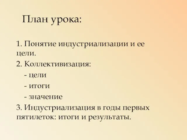 План урока: 1. Понятие индустриализации и ее цели. 2. Коллективизация: - цели