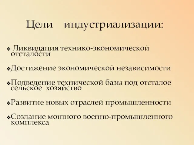 Цели индустриализации: Ликвидация технико-экономической отсталости Достижение экономической независимости Подведение технической базы под