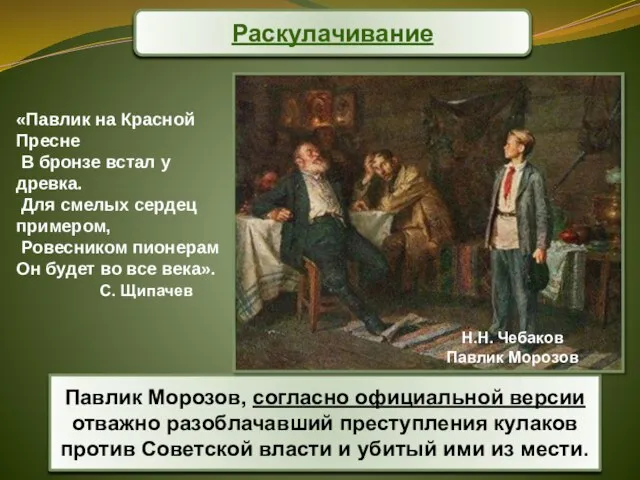 Павлик Морозов, согласно официальной версии отважно разоблачавший преступления кулаков против Советской власти