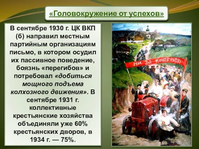 «Головокружение от успехов» В сентябре 1930 г. ЦК ВКП(б) направил местным партийным