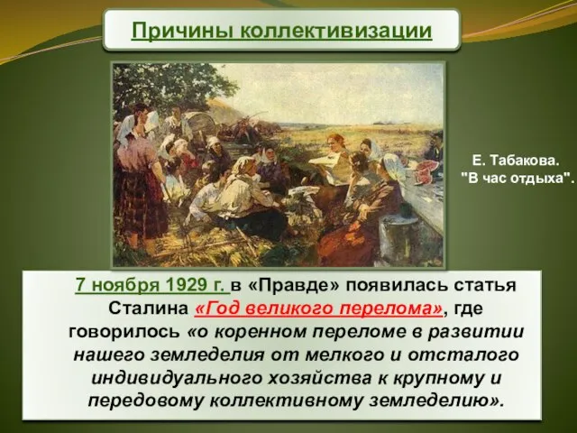 Причины коллективизации 7 ноября 1929 г. в «Правде» появилась статья Сталина «Год