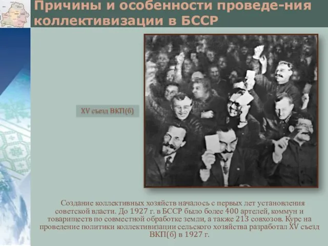 Причины и особенности проведе-ния коллективизации в БССР Создание коллективных хозяйств началось с