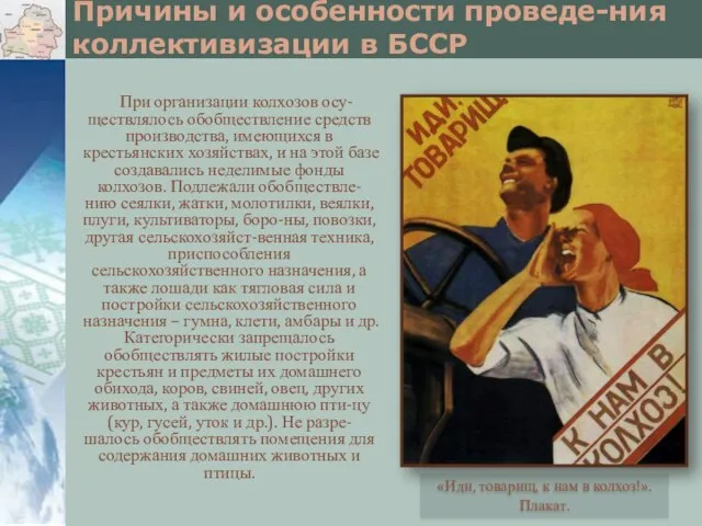 Причины и особенности проведе-ния коллективизации в БССР При организации колхозов осу-ществлялось обобществление