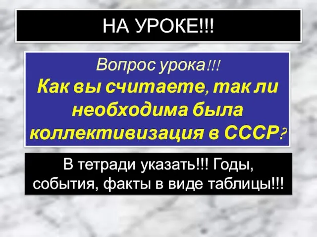 НА УРОКЕ!!! Вопрос урока!!! Как вы считаете, так ли необходима была коллективизация