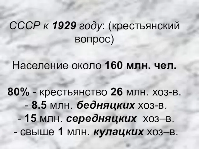 СССР к 1929 году: (крестьянский вопрос) Население около 160 млн. чел. 80%