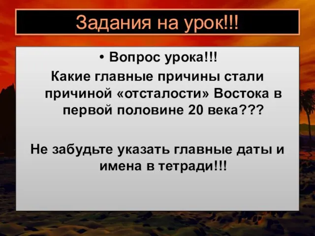 Задания на урок!!! Вопрос урока!!! Какие главные причины стали причиной «отсталости» Востока