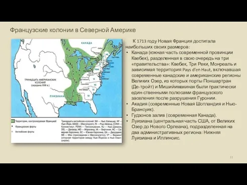 Французские колонии в Северной Америке К 1713 году Новая Франция достигала наибольших