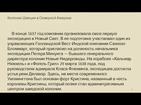 Колонии Швеции в Северной Америке В конце 1637 год компания организовала свою