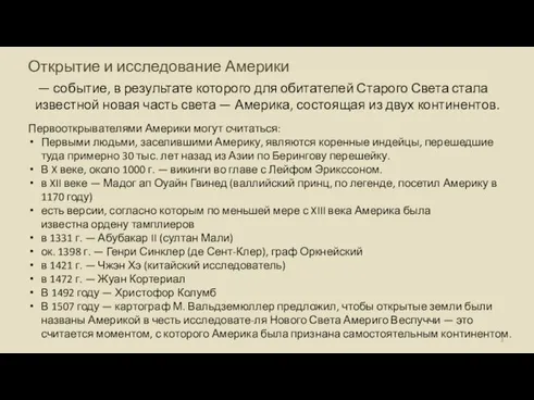 Открытие и исследование Америки — событие, в результате которого для обитателей Старого